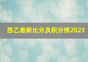 西乙最新比分及积分榜2023