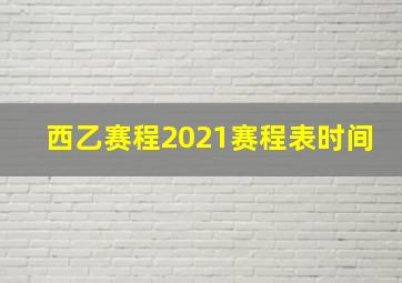 西乙赛程2021赛程表时间