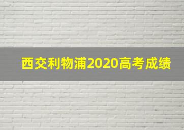 西交利物浦2020高考成绩