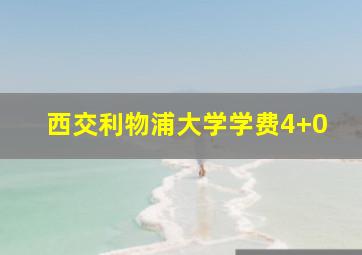 西交利物浦大学学费4+0