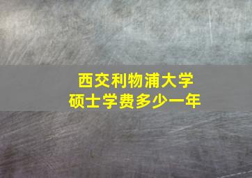 西交利物浦大学硕士学费多少一年