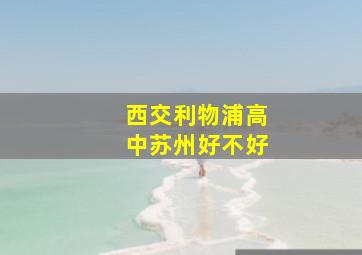 西交利物浦高中苏州好不好