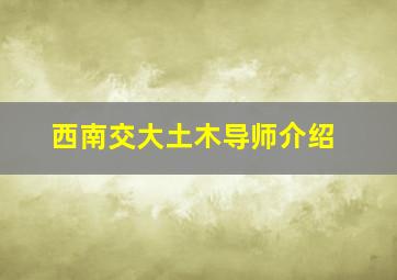 西南交大土木导师介绍