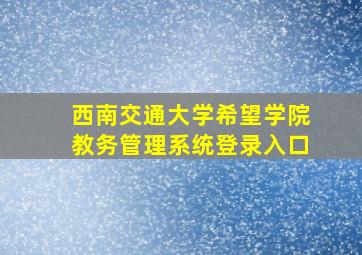 西南交通大学希望学院教务管理系统登录入口