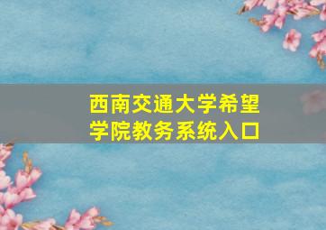 西南交通大学希望学院教务系统入口