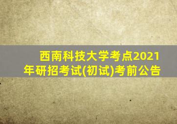 西南科技大学考点2021年研招考试(初试)考前公告