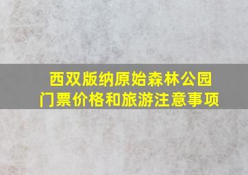 西双版纳原始森林公园门票价格和旅游注意事项