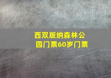 西双版纳森林公园门票60岁门票