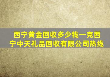 西宁黄金回收多少钱一克西宁中天礼品回收有限公司热线