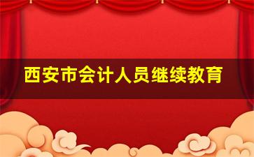 西安市会计人员继续教育