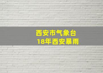 西安市气象台18年西安暴雨