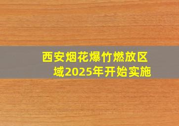 西安烟花爆竹燃放区域2025年开始实施