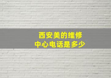 西安美的维修中心电话是多少