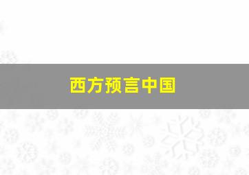 西方预言中国