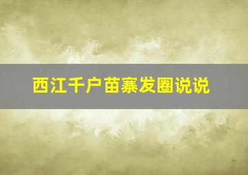 西江千户苗寨发圈说说