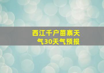 西江千户苗寨天气30天气预报