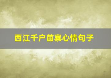 西江千户苗寨心情句子