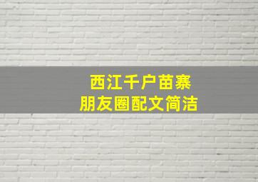 西江千户苗寨朋友圈配文简洁