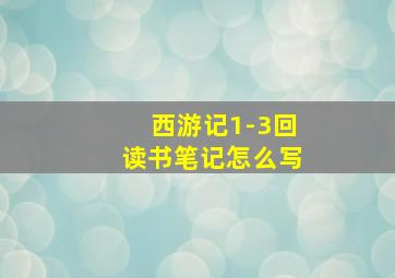 西游记1-3回读书笔记怎么写