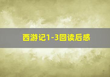 西游记1-3回读后感