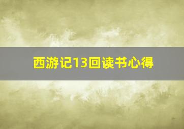 西游记13回读书心得