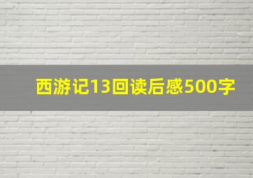 西游记13回读后感500字