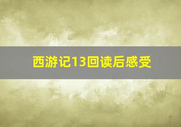 西游记13回读后感受