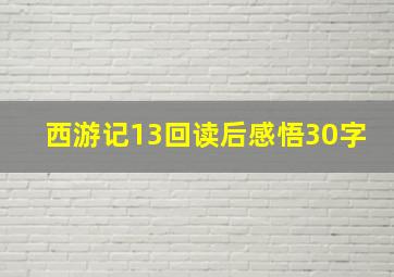 西游记13回读后感悟30字