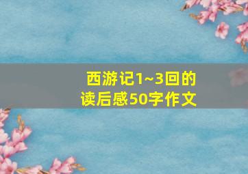 西游记1~3回的读后感50字作文