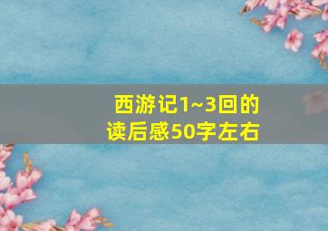 西游记1~3回的读后感50字左右