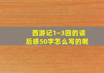 西游记1~3回的读后感50字怎么写的呢