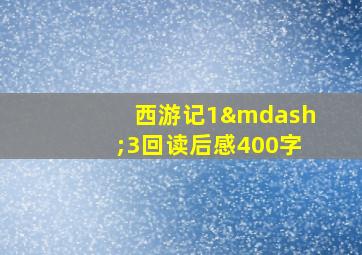 西游记1—3回读后感400字