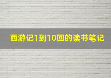 西游记1到10回的读书笔记