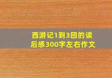 西游记1到3回的读后感300字左右作文