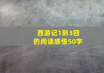 西游记1到3回的阅读感悟50字