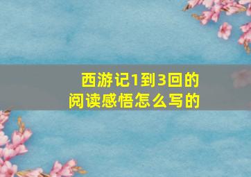 西游记1到3回的阅读感悟怎么写的