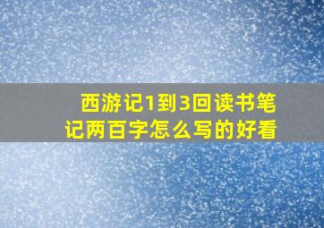 西游记1到3回读书笔记两百字怎么写的好看