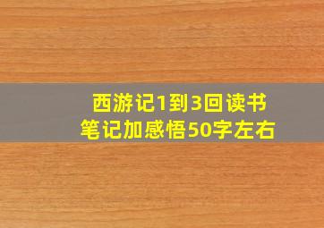 西游记1到3回读书笔记加感悟50字左右