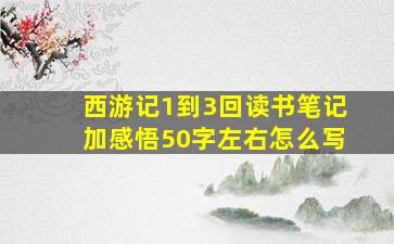 西游记1到3回读书笔记加感悟50字左右怎么写