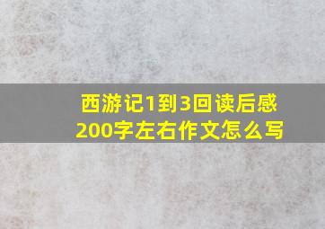 西游记1到3回读后感200字左右作文怎么写