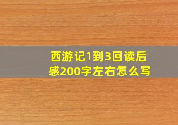 西游记1到3回读后感200字左右怎么写