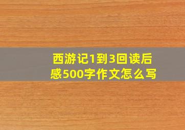 西游记1到3回读后感500字作文怎么写