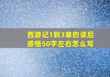 西游记1到3章的读后感悟50字左右怎么写