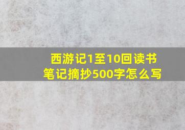 西游记1至10回读书笔记摘抄500字怎么写