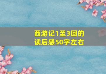 西游记1至3回的读后感50字左右