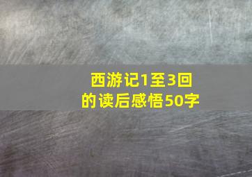 西游记1至3回的读后感悟50字