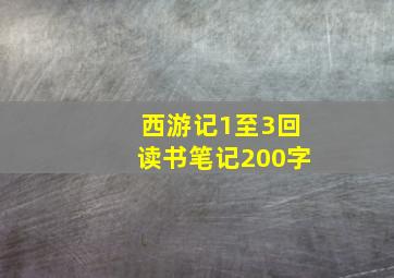 西游记1至3回读书笔记200字