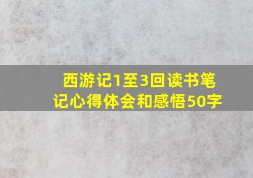 西游记1至3回读书笔记心得体会和感悟50字