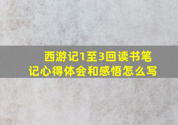 西游记1至3回读书笔记心得体会和感悟怎么写