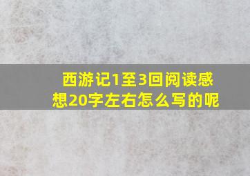 西游记1至3回阅读感想20字左右怎么写的呢